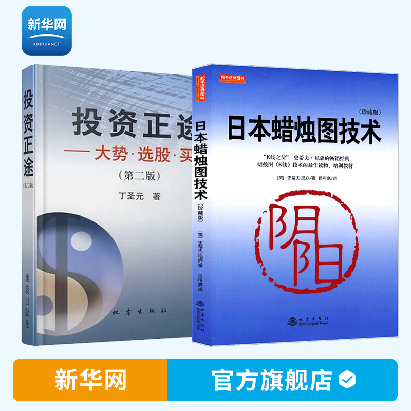[友一个正版]网投资正途+日本蜡烛图技术 珍藏版 丁圣元股票入门基础知识从零开始学炒股书籍股市实战教程技术分析股票k线