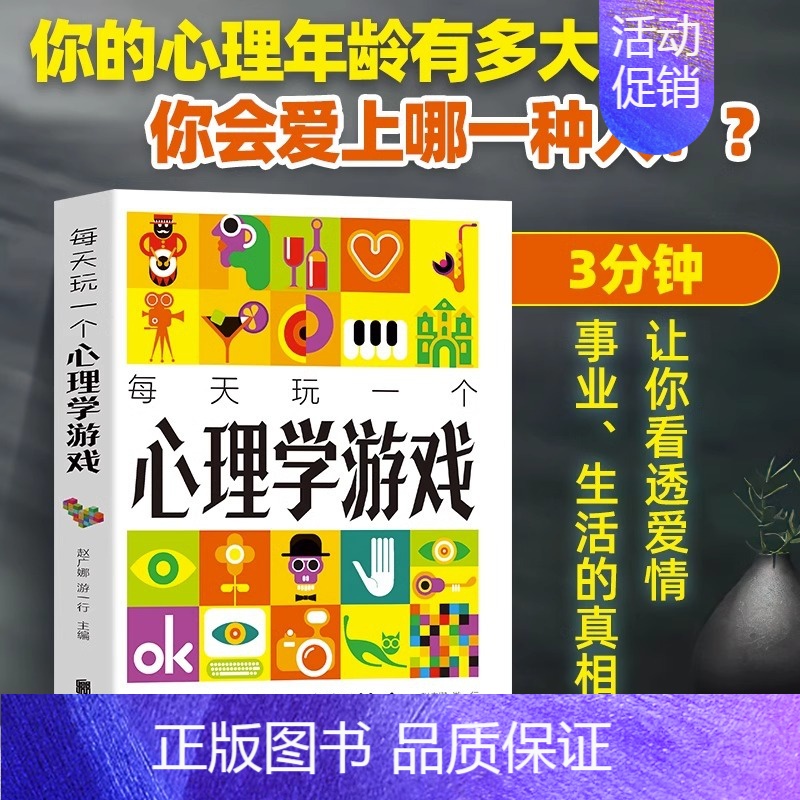 【正版】每天玩一个心理学游戏 读懂自己参透他人用简单的方法答案性格情商社交能力家庭婚姻爱情职场朋友情适应能力抑郁症治疗