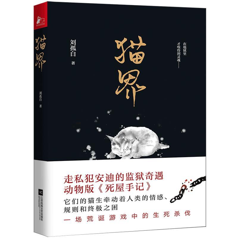 正版新书】猫界刘孤白9787559452818