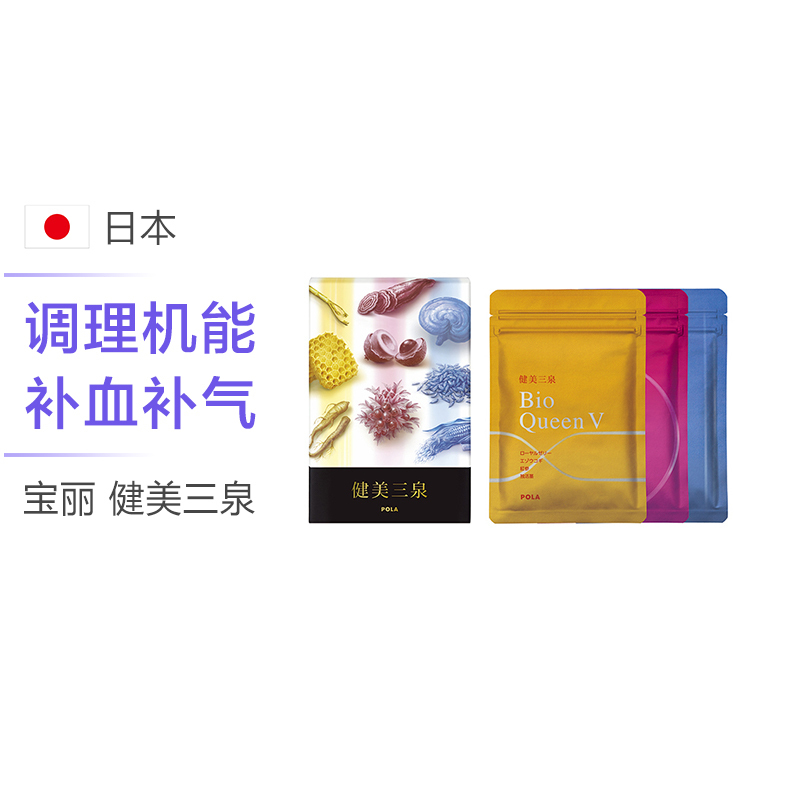 POLA 宝丽 健美三泉