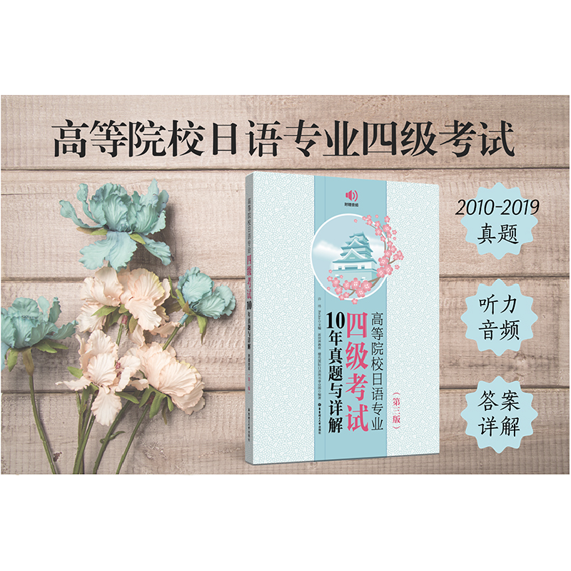 正版新书]高等院校日语专业四级考试10年真题与详解(第三版.附高清大图