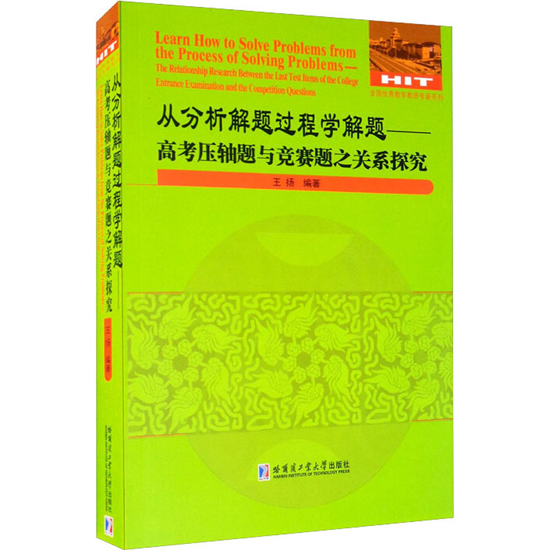 【M】从分析解题过程学解题 高考压轴题与竞赛题之关系探究 王扬 编 -9787560389363