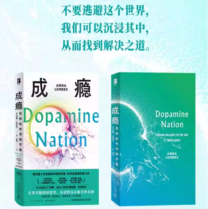 [正版]成瘾在放纵中寻找平衡 [美] 安娜·伦布克著有关多巴胺与成瘾科学研究的科普力作赠戒断卡和贴纸成瘾认知情绪疗愈书店高清大图