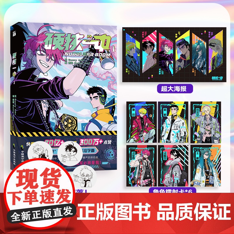 印签版 硬核一中1[赠海报*1+角色卡*6]bunny jobs绘 漫画青春校园中二热血核弹转校生×假高冷学霸第一册单行高清大图