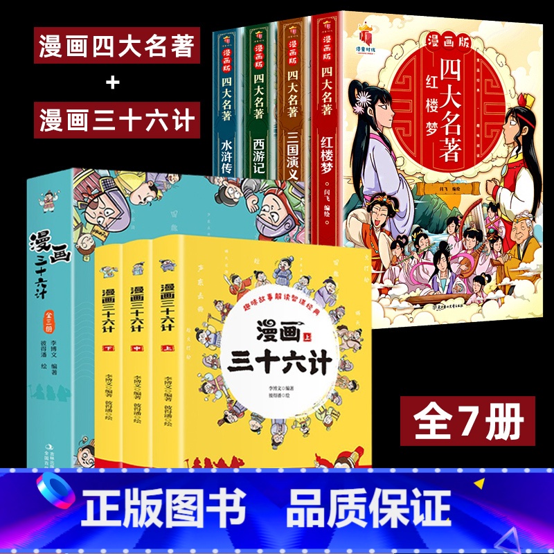 【全7册】漫画四大名著+漫画三十六计 【正版】四大名著全套4册思维导图画册连环画注音版小学生版漫画西游记三国演义水浒传红