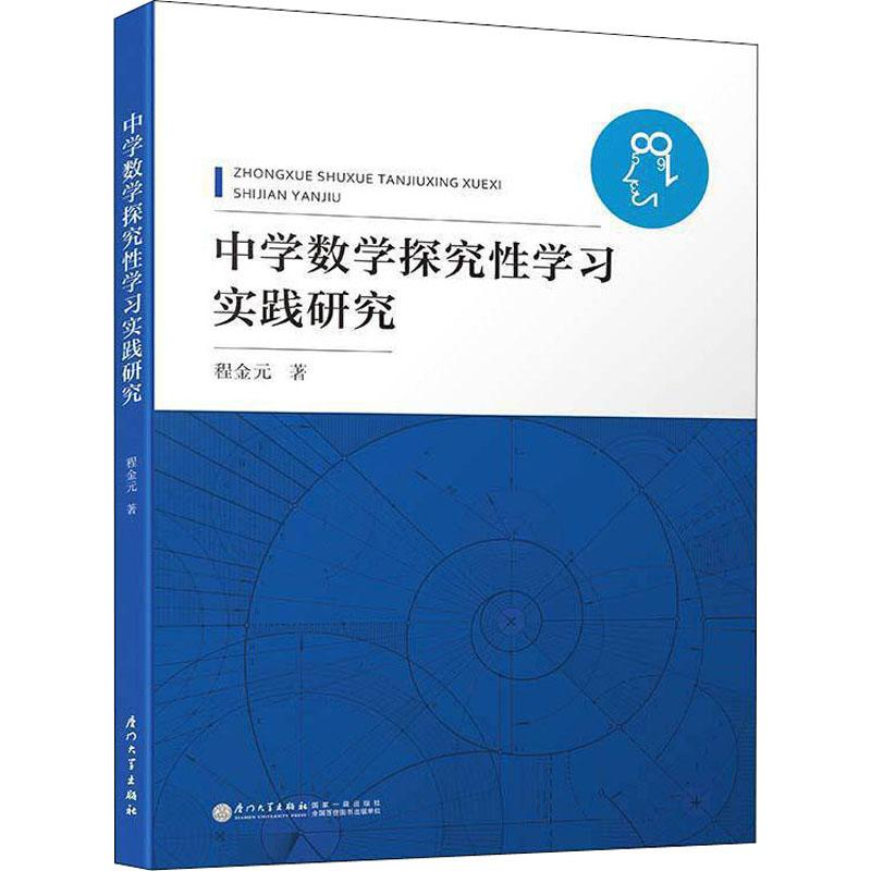 [M]中学数学探究性学习实践研究-9787561575109高清大图