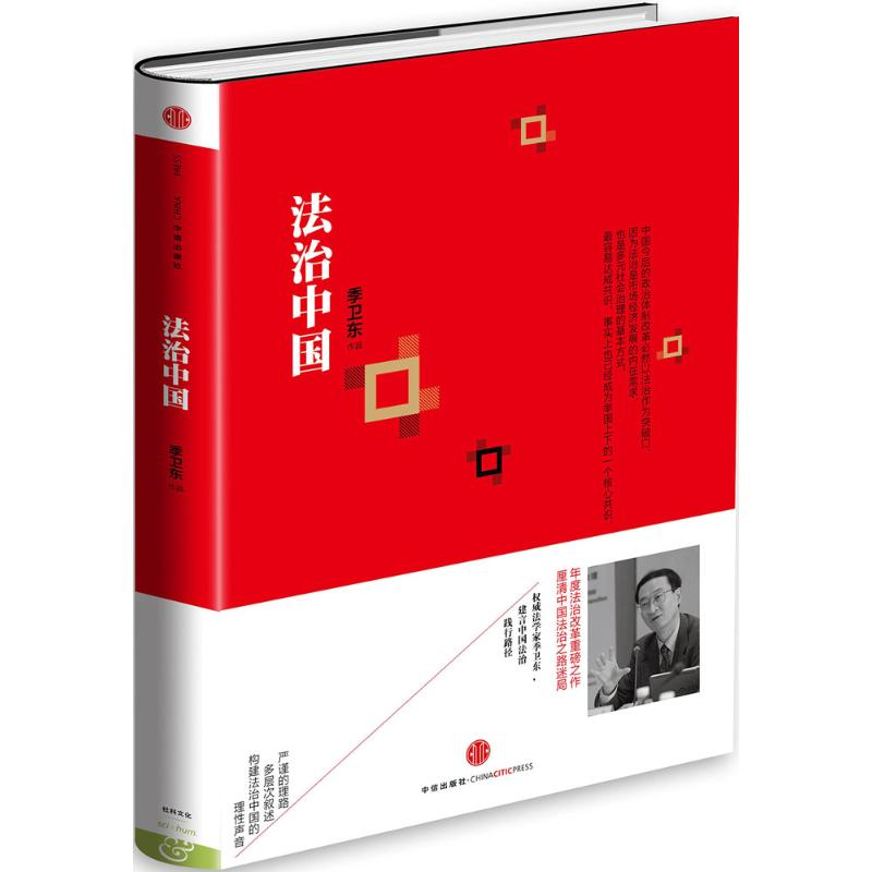 正版新书】法治中国季卫东9787508648132