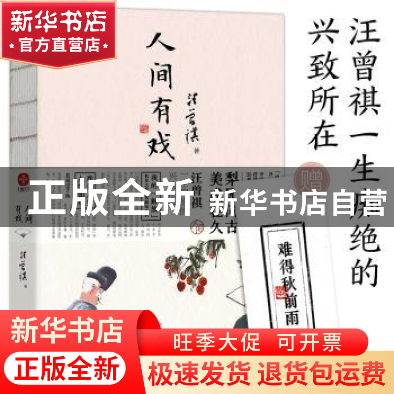 正版 人间有戏 汪曾祺 读者出版社 9787552706543 书籍高清大图