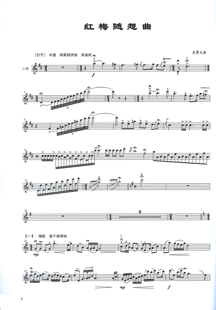 [正版]二胡协奏曲10首五线谱版 二胡与钢琴 王永德编 附二胡独奏曲高清大图