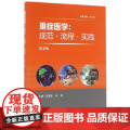 【 正版书籍】重症医学：规范·流程·实践 人民卫生出版社