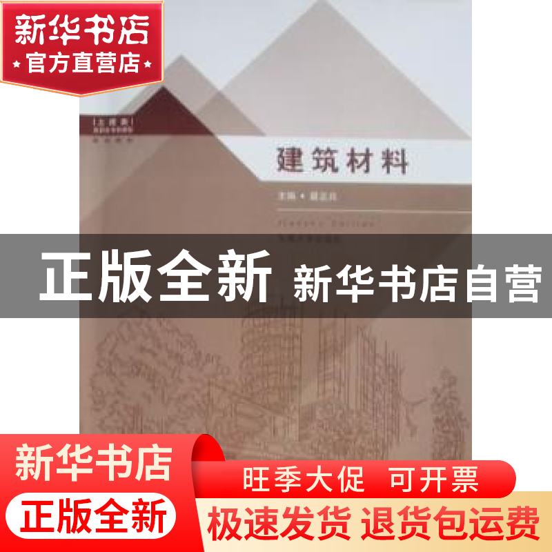 正版 建筑材料 夏正兵主编 东南大学出版社 9787564123444高清大图