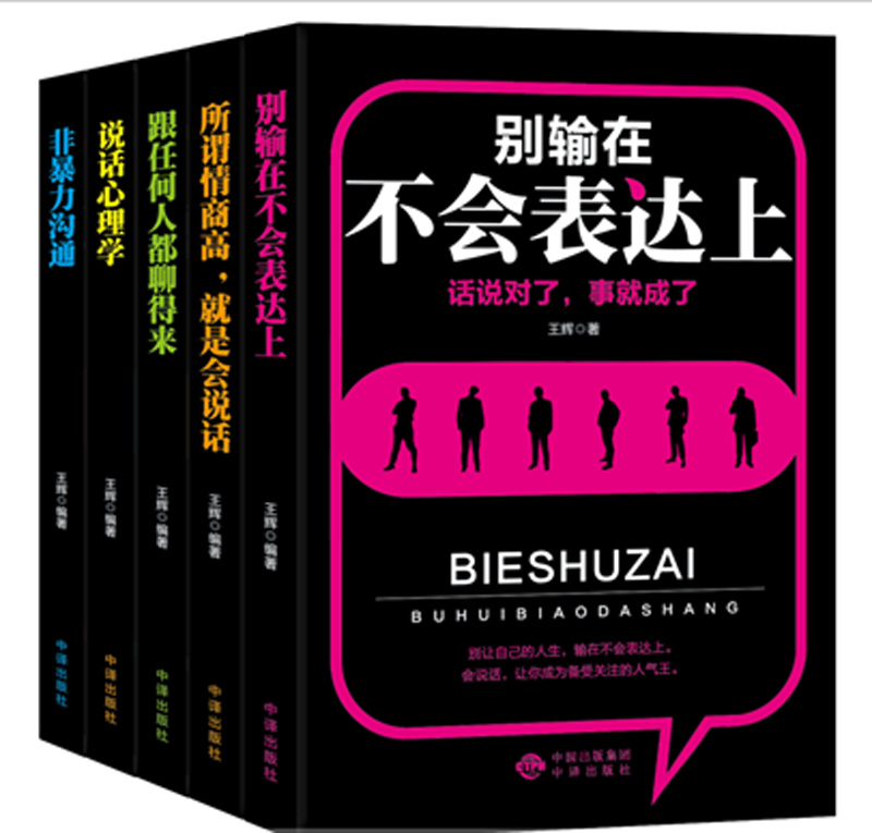 [醉染正版] 口才训练与沟通技巧的艺术5册 所谓情商是会说话说话心理学跟任何人都聊得来非沟通别输在不会表达上 人际关高清大图