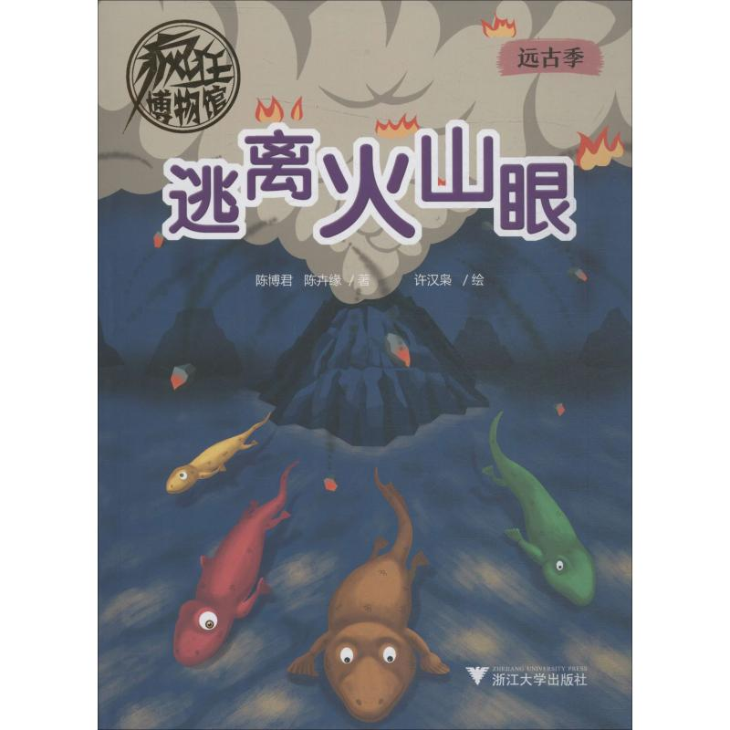 醉染图书疯狂博物馆 逃离火山眼9787308193993高清大图