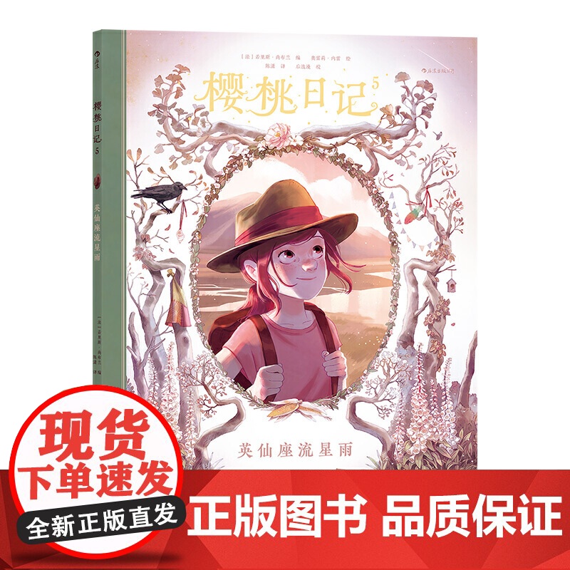 樱桃日记5英仙座流星雨 充满童趣的创意手账激发孩子的写作兴趣 法国安 若里斯·尚布兰 花山文艺出版社 正版书籍