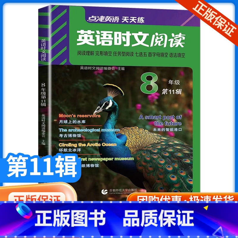 英语时文阅读八年级(第11辑) 初中通用 [正版]英语时文阅读9年级+中考第11辑 七年级八九年级第10辑9辑小升初点津