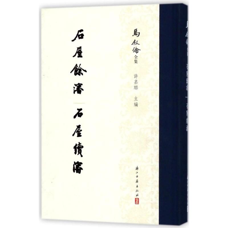 [M]石屋餘渖 石屋续渖/马叙伦全集-9787554012109高清大图