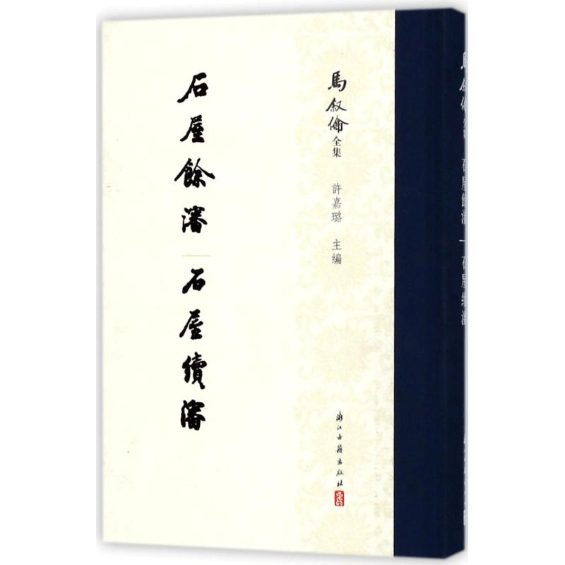 [M]石屋餘渖 石屋续渖/马叙伦全集-9787554012109图片
