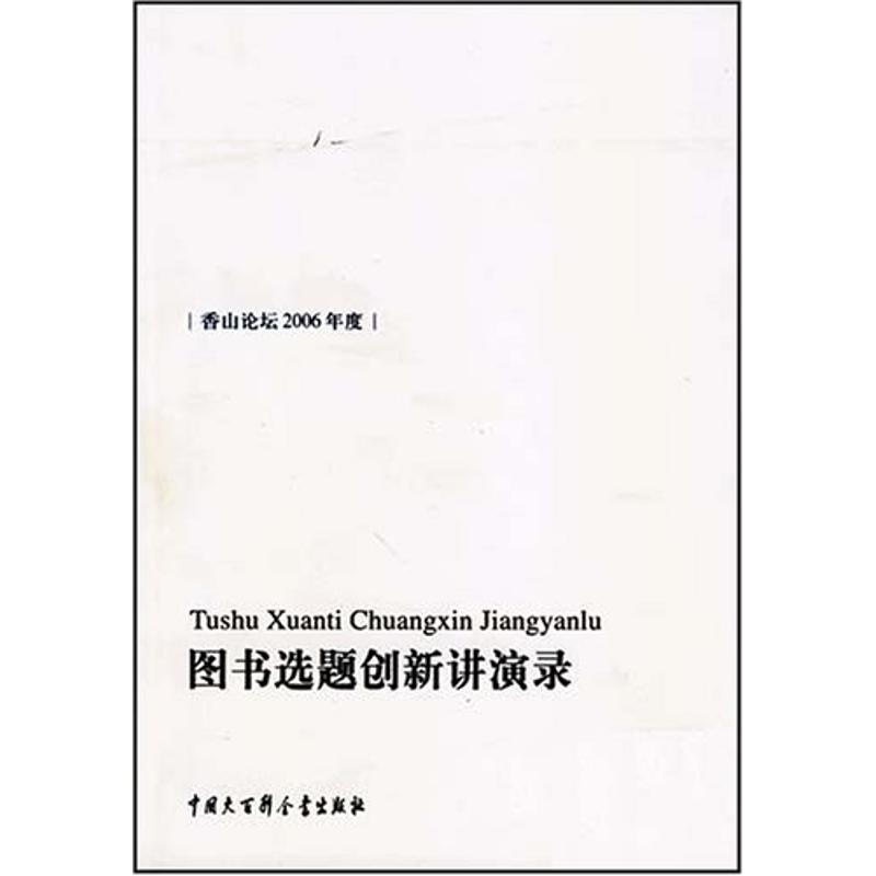 正版新书】图书选题创新讲演录中国出版集团公司出版业务部编辑97