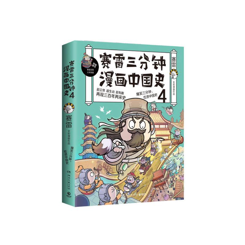 [醉染正版]赛雷三分钟漫画中国史4/赛雷赛雷9787540479831湖南文艺出版社