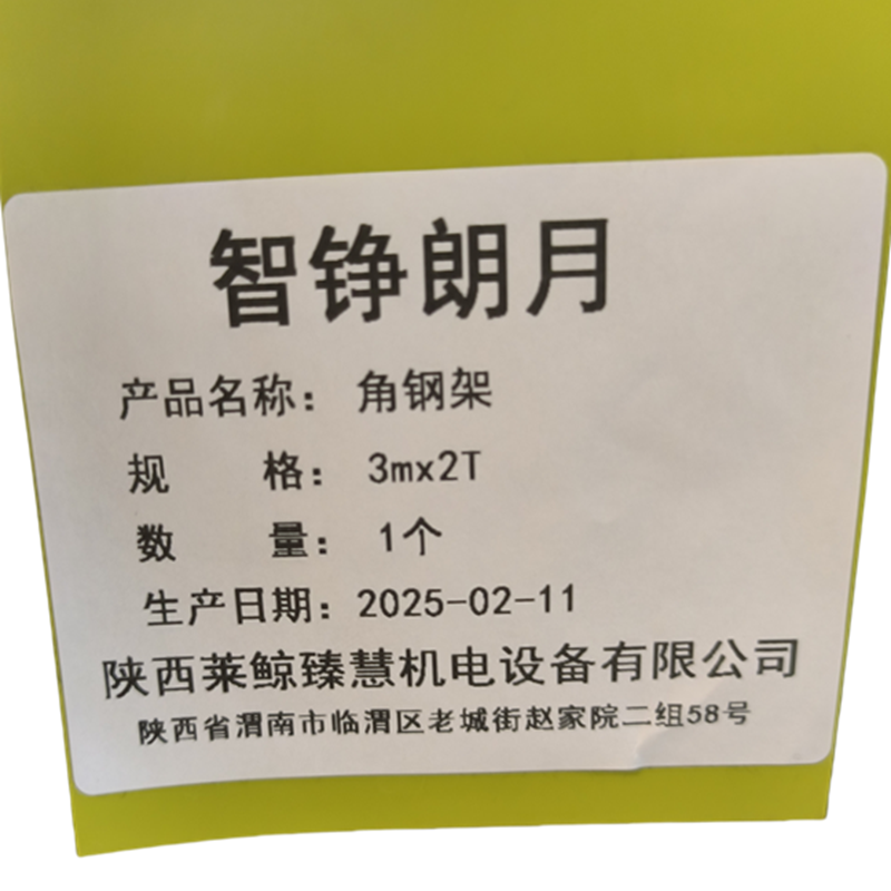 智铮朗月 角钢架 3mx2T 个高清大图