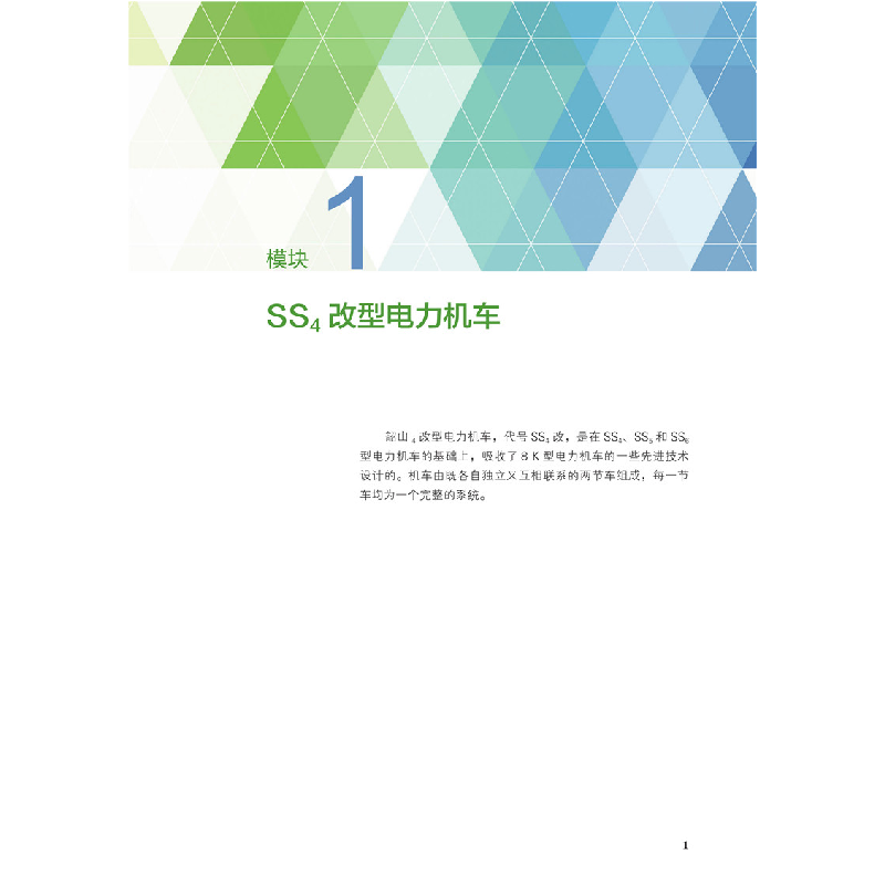 醉染图书电力机车应急故障处理9787512146839高清大图