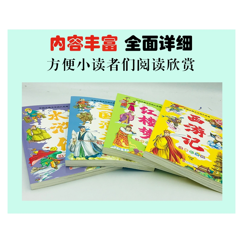[正版]BK中国古典文学四大名著 · 注音彩绘版(新-全四册)