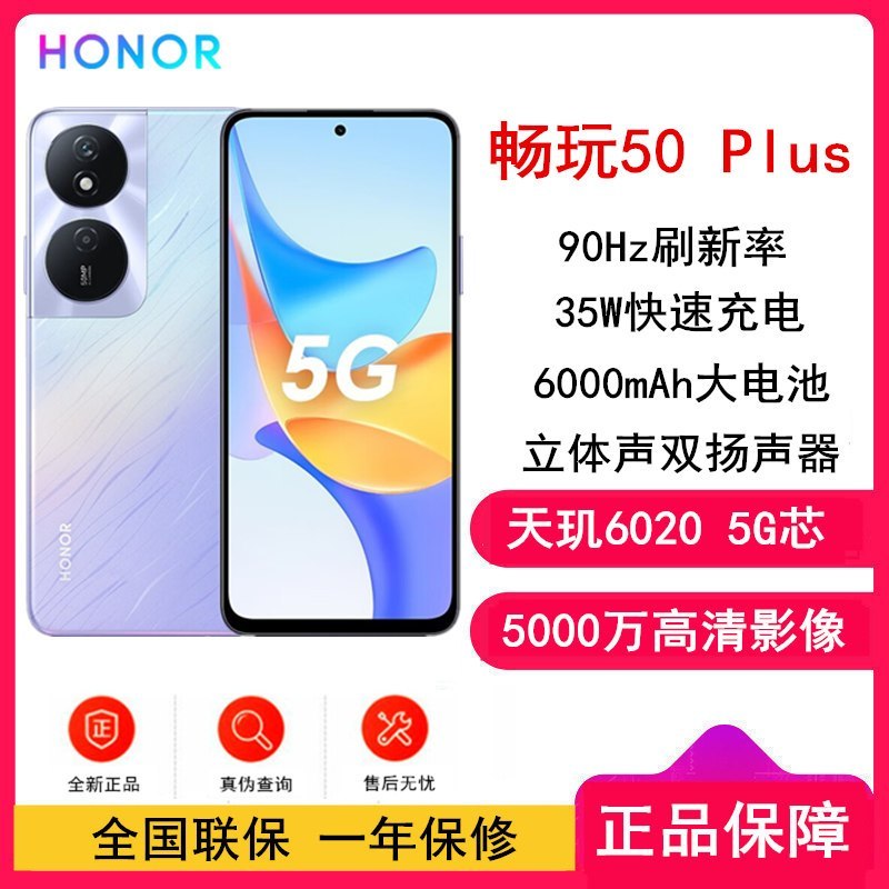 [全新]荣耀畅玩50 Plus 8GB+256GB 星辰紫 天玑6020 5G芯 5000万影像 6000mAh大电池 35W充电 90Hz刷新率 5G智能手机