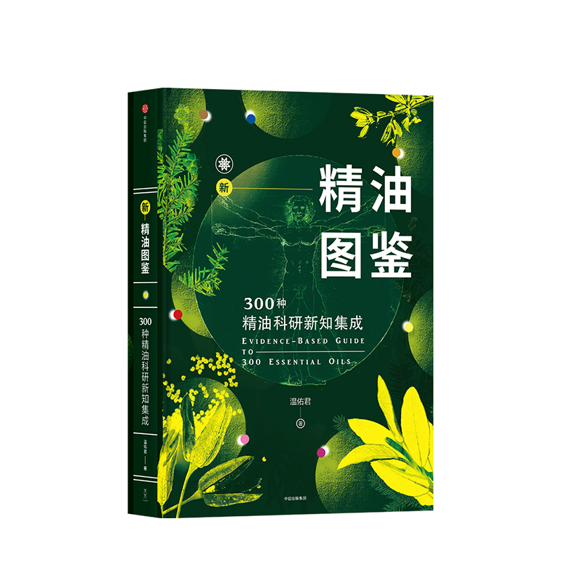 [醉染正版]正版 精油图鉴 温佑君 300种油科研新知集成 制作入门ji教程指南芳香疗法百科单方油版《辞海》油工具 生活高清大图