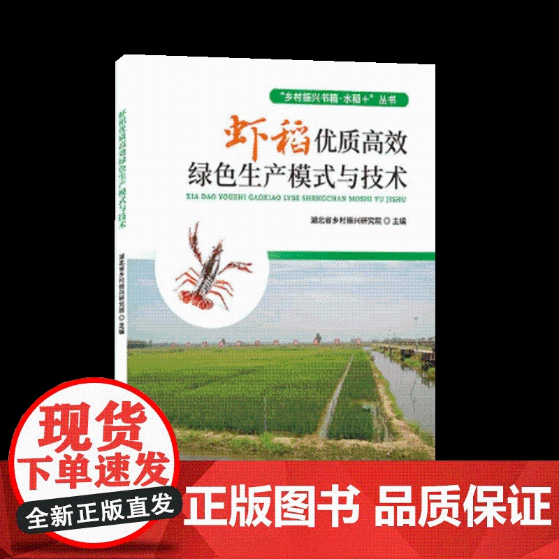 《虾稻优质高效绿色生产模式与技术 》“乡村振兴书箱·水稻+”丛书高清大图