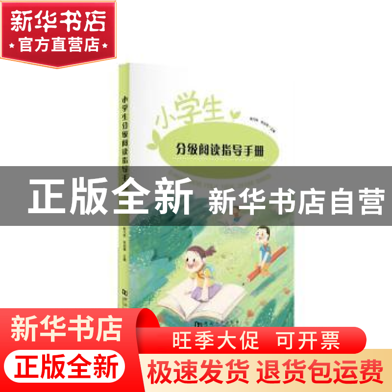 正版 小学生分级阅读指导手册:: 靳凡玮,朱战锋主编 河南大学高清大图