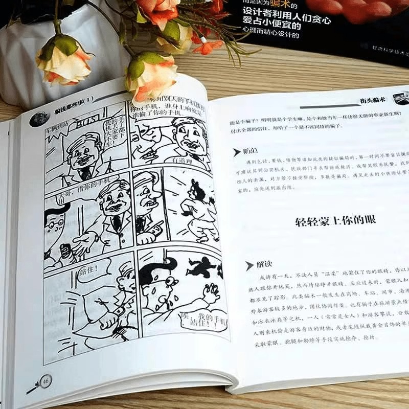 骗钱那些事1 [正版]2册骗钱那些事1+2 一看就懂的反诈指南 解析骗子常用的新型手段骗术的设计者是利用人们贪心爱占高清大图