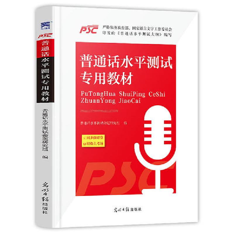 正版新书】普通话水平测试专用教材普通话水平测试命题研究组9787