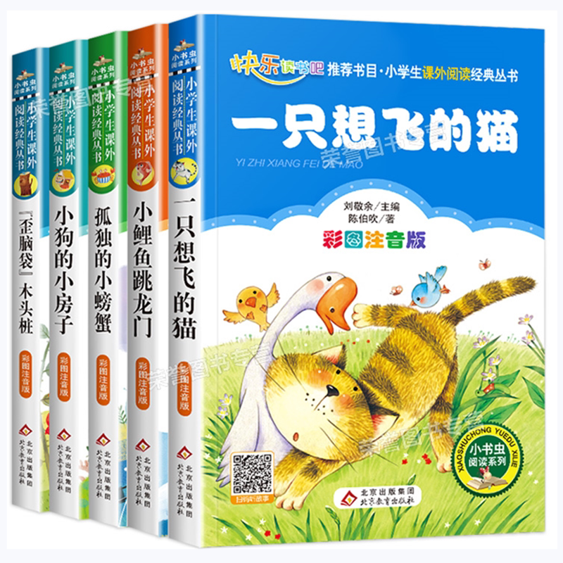 主图封面5本 [正版]快乐读书吧二年级上册阅读全套5本注音版人教小鲤鱼跳龙门孤独的小螃蟹小狗小房子歪脑袋木头桩一只想飞猫高清大图