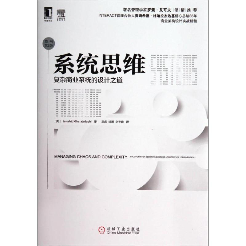 【M】系统思维:复杂商业系统的设计之道(原书第3版)-9787111462385