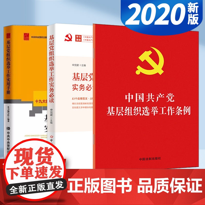 2020新版 中国共产党基层组织选举工作条例+基层党组织选举工作实用手册+实务必读(3本套)高清大图