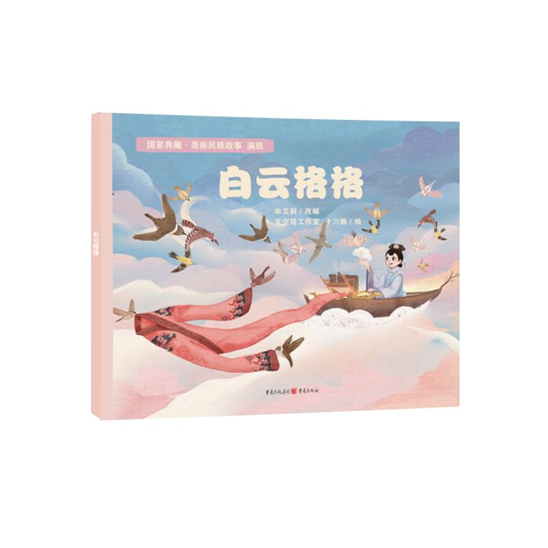 【M】白云格格(满族) 牟艾莉改编;天空塔工作室,十六瑜绘 著 -9787229158958