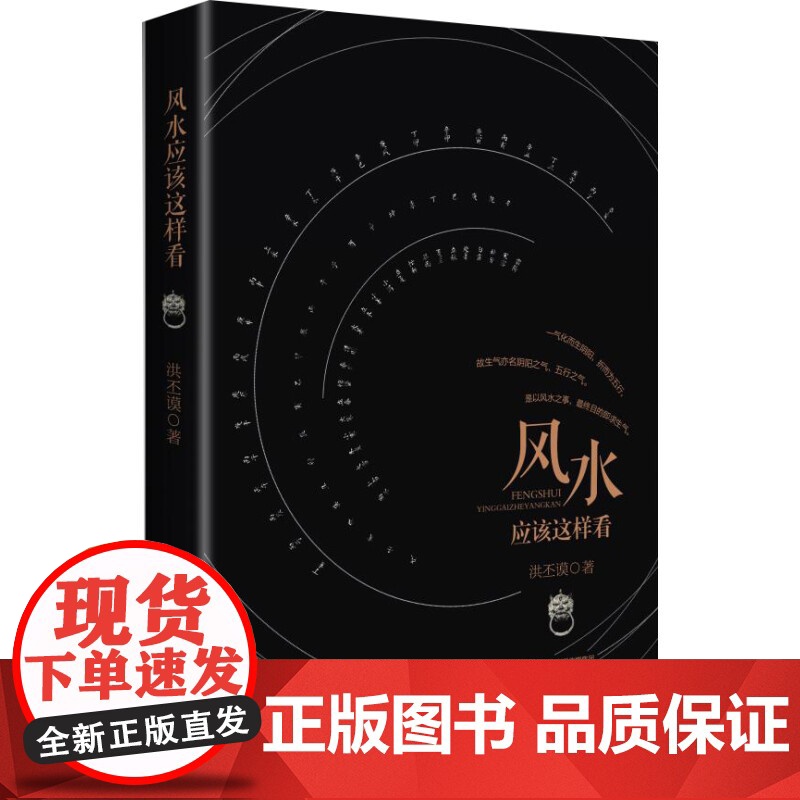 风水应该这样看 洪丕谟 9787224082579 陕西人民出版社 涵盖了风水命理、书法艺术、佛教禅理、文学诗词以及其他高清大图