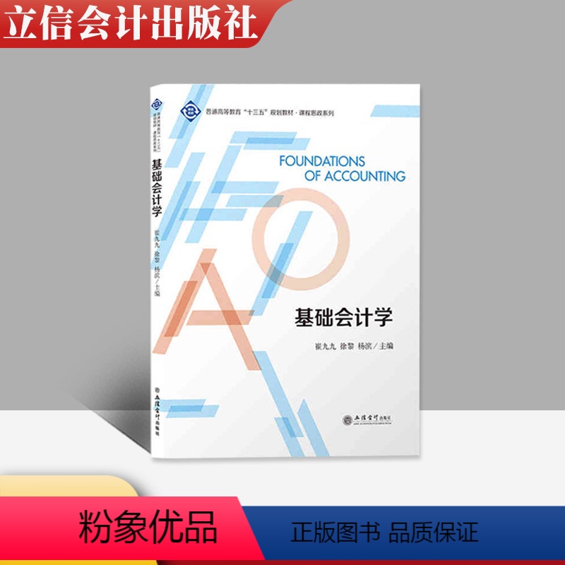 【正版】全新 基础会计学 崔九九 徐黎 杨滨等著 立信会计出版社