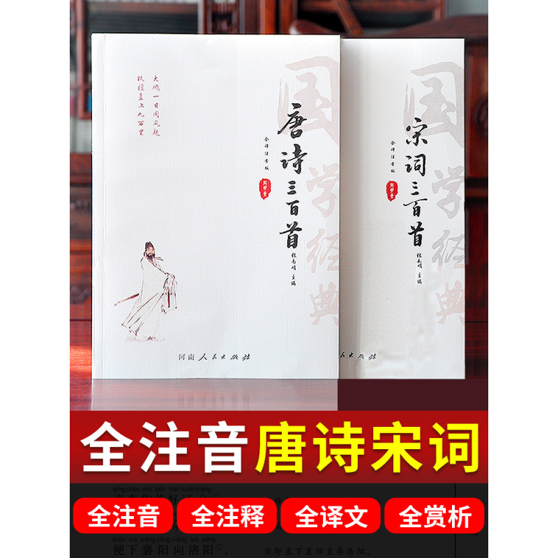[正版]注音版唐诗宋词全译唐诗三百首全集唐诗宋词三百首 唐诗宋词元曲全集鉴赏辞典中国古诗词全集中小学生注音版全解儿童