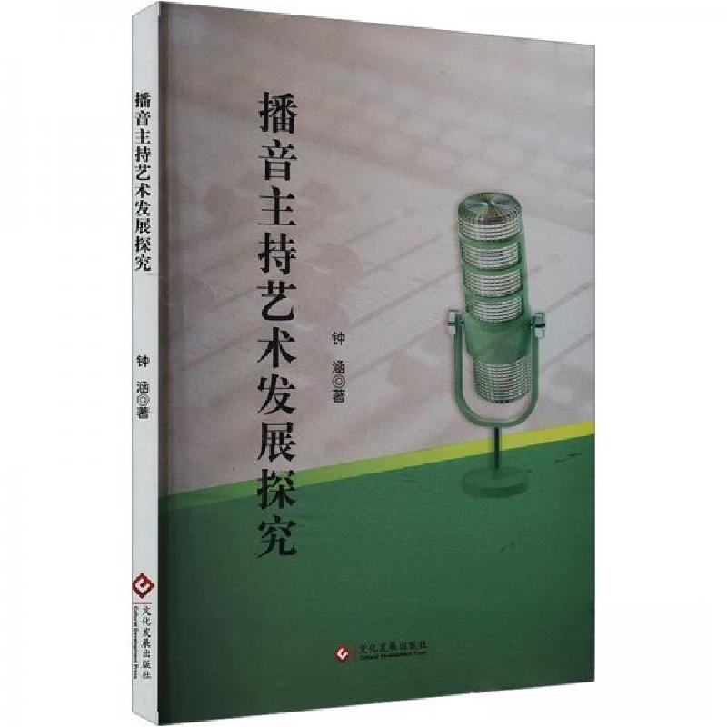 正版新书】播音主持艺术发展探究钟涵9787514242669