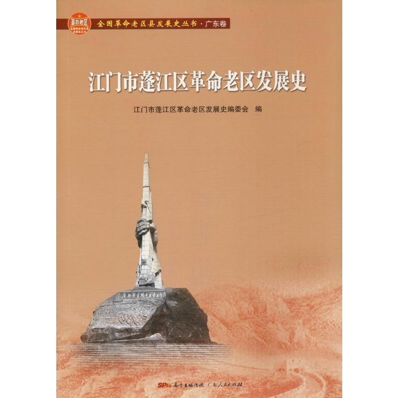 【M】江门市蓬江区革命老区发展史-9787218138466