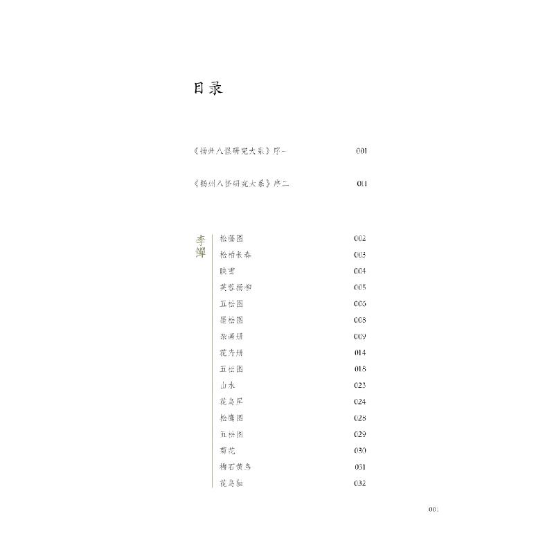 醉染图书扬州八怪研究大系-扬州八怪绘画精品录(上)9787558085710高清大图