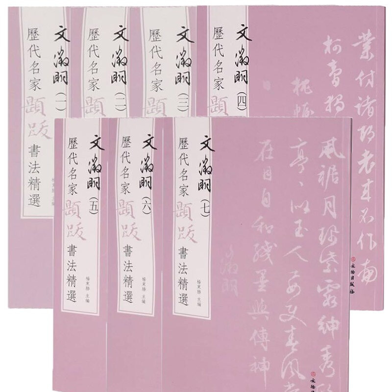 陈继儒[全二册] [正版]图书 历代名家题跋书法精选系列共50册 蔡襄蔡京董其昌米芾米友仁倪瓒苏轼黄庭坚唐寅文徵明鲜于枢