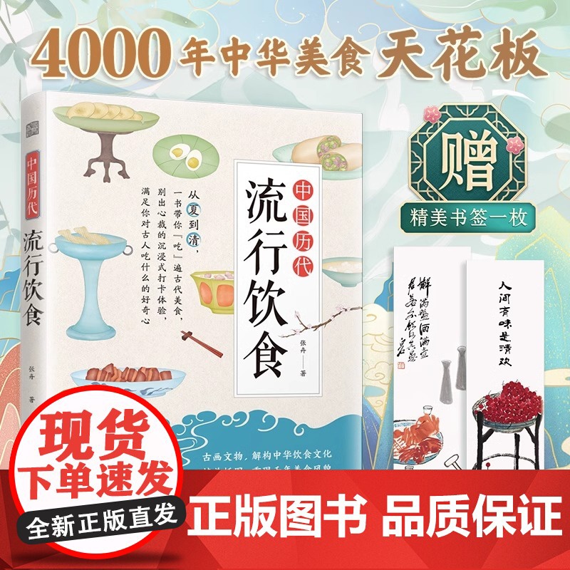 认准正版】中国历代流行饮食 传统饮食文化 古人吃什么 菜谱 传统文化 历史 古代饮食 从夏到清 带你沉浸式打卡体验历朝流