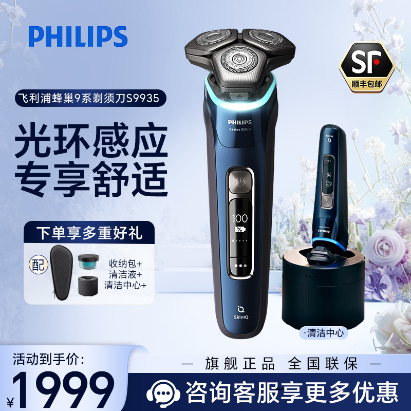 飞利浦（PHILIPS） 电动剃须刀进口三刀头SkinIQ蜂巢9系智能光感刮胡刀往复式须刀送男友 【轻奢9系】S9935