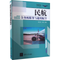 民航公务机服务与通用航空
