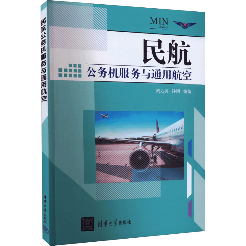 醉染图书民航公务机服务与通用航空9787302605522图片