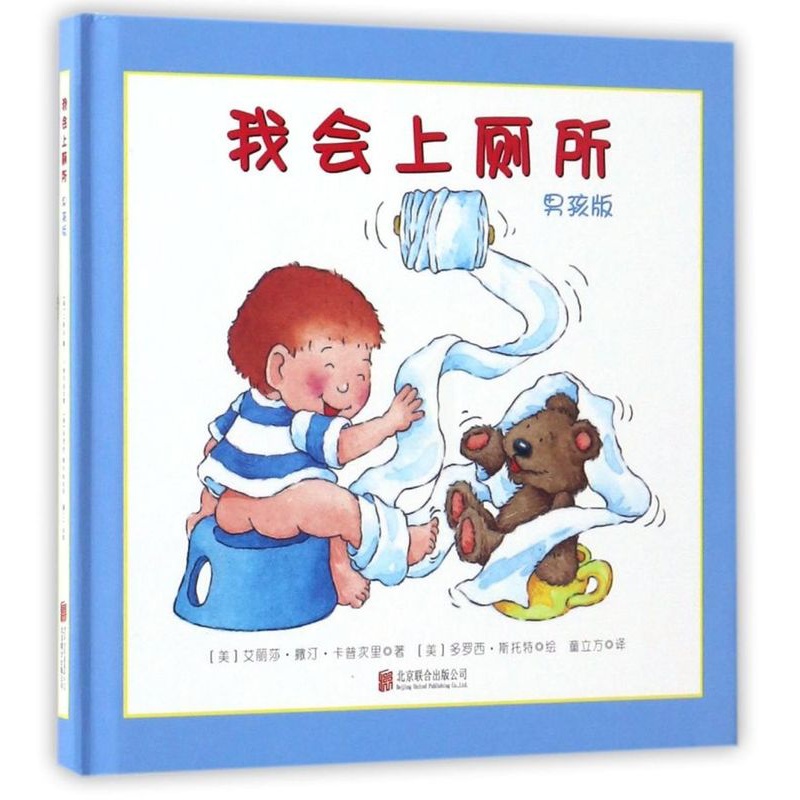 我会上厕所(男孩版)(精) [正版]我会上厕所(男孩版)(精)高清大图