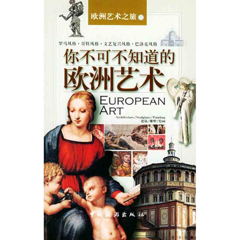 正版新书】你不可不知道的欧洲艺术许丽雯9787503225543