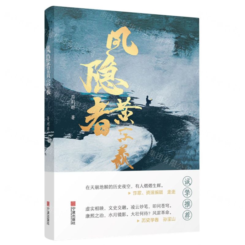 【N】风隐者黄宗羲-9787552651119